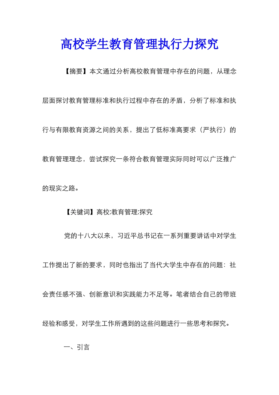 高校学生教育管理执行力探索_第1页