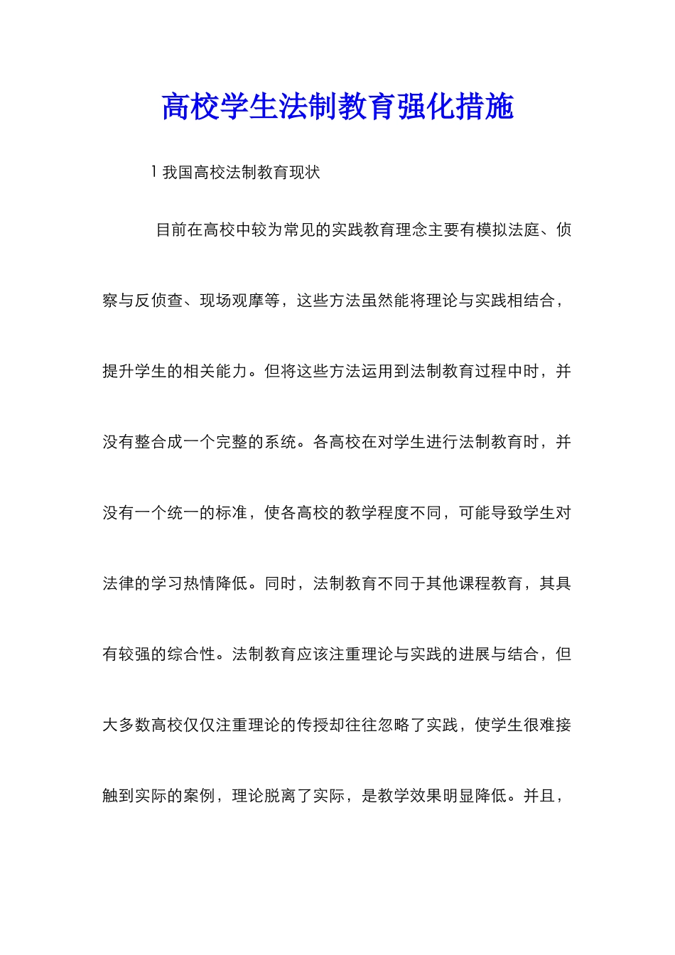 高校学生法制教育强化措施_第1页