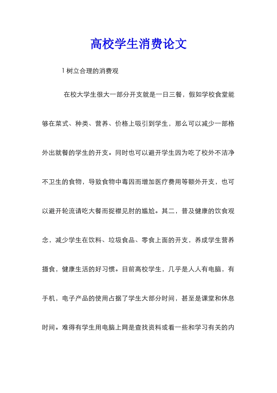 高校学生消费论文_第1页