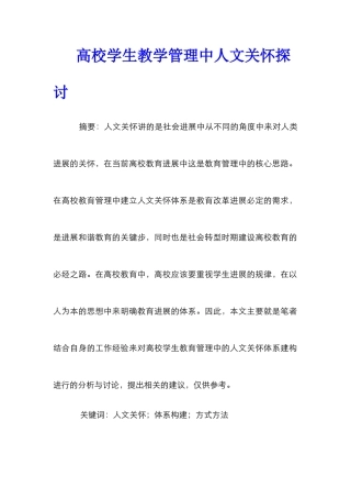 高校学生教学管理中人文关怀探讨