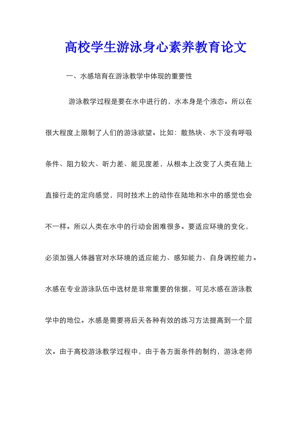 高校学生游泳身心素质教育论文_第1页