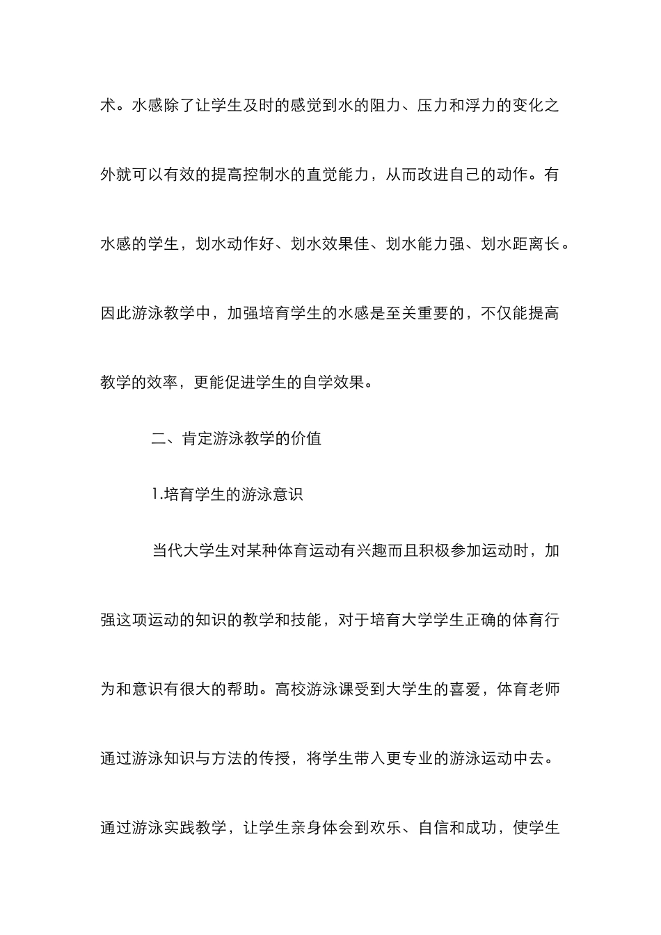高校学生游泳身心素质教育论文_第3页