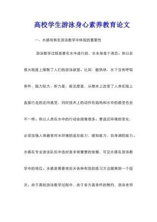 高校学生游泳身心素质教育论文