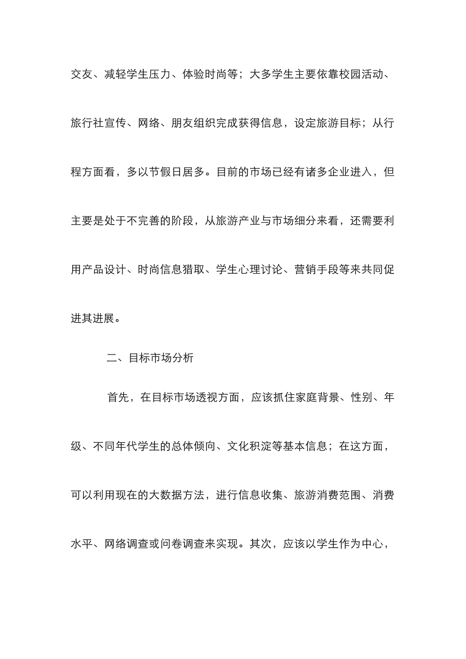 高校学生旅游市场营销策略_第2页
