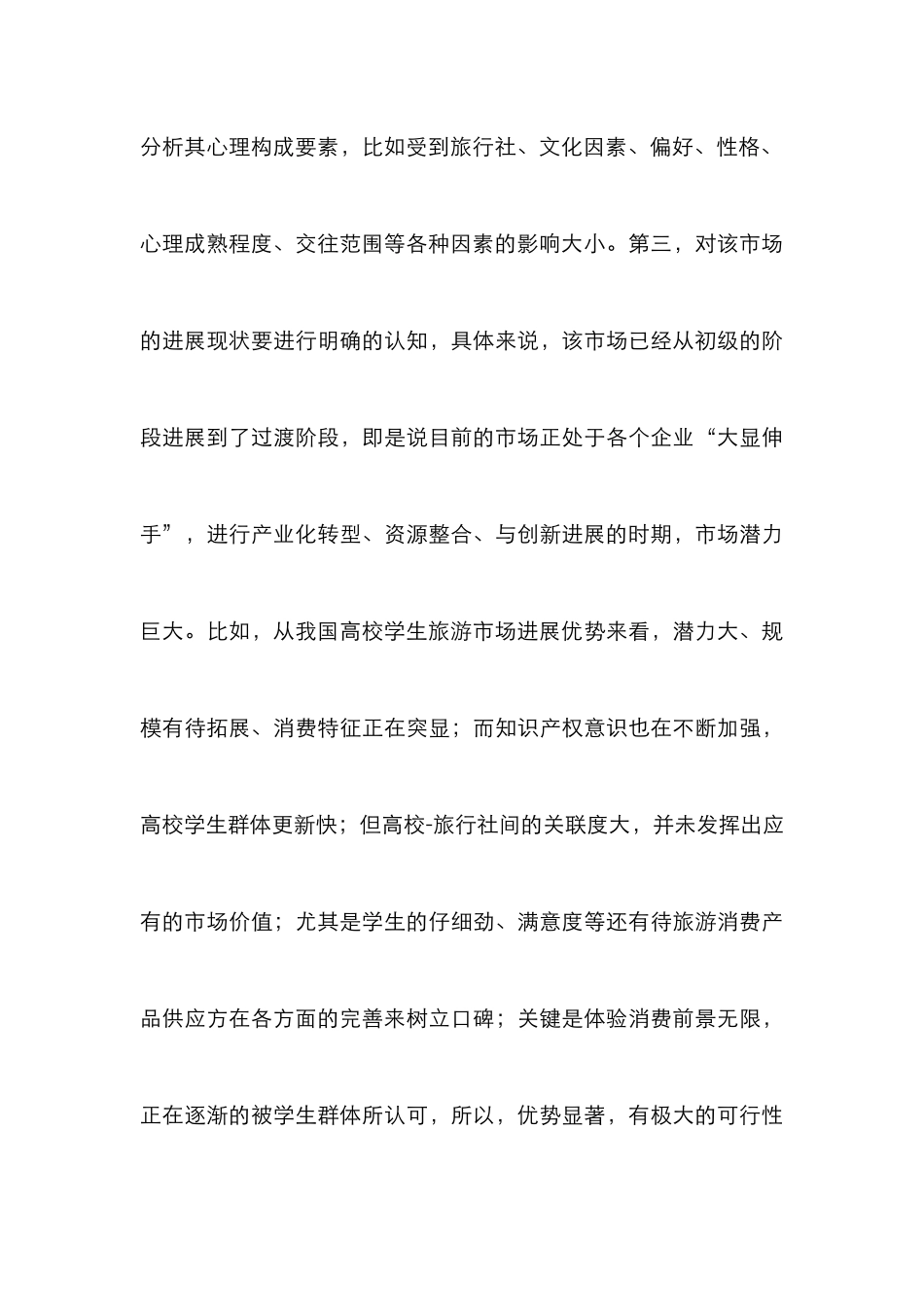 高校学生旅游市场营销策略_第3页