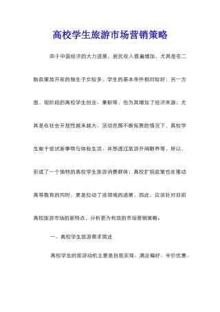 高校学生旅游市场营销策略