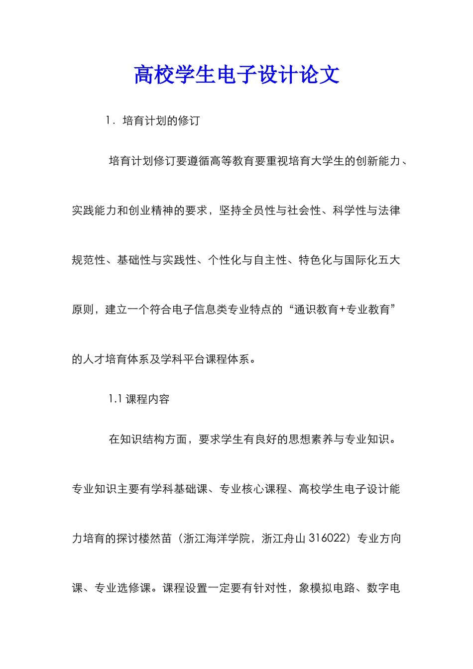 高校学生电子设计论文_第1页