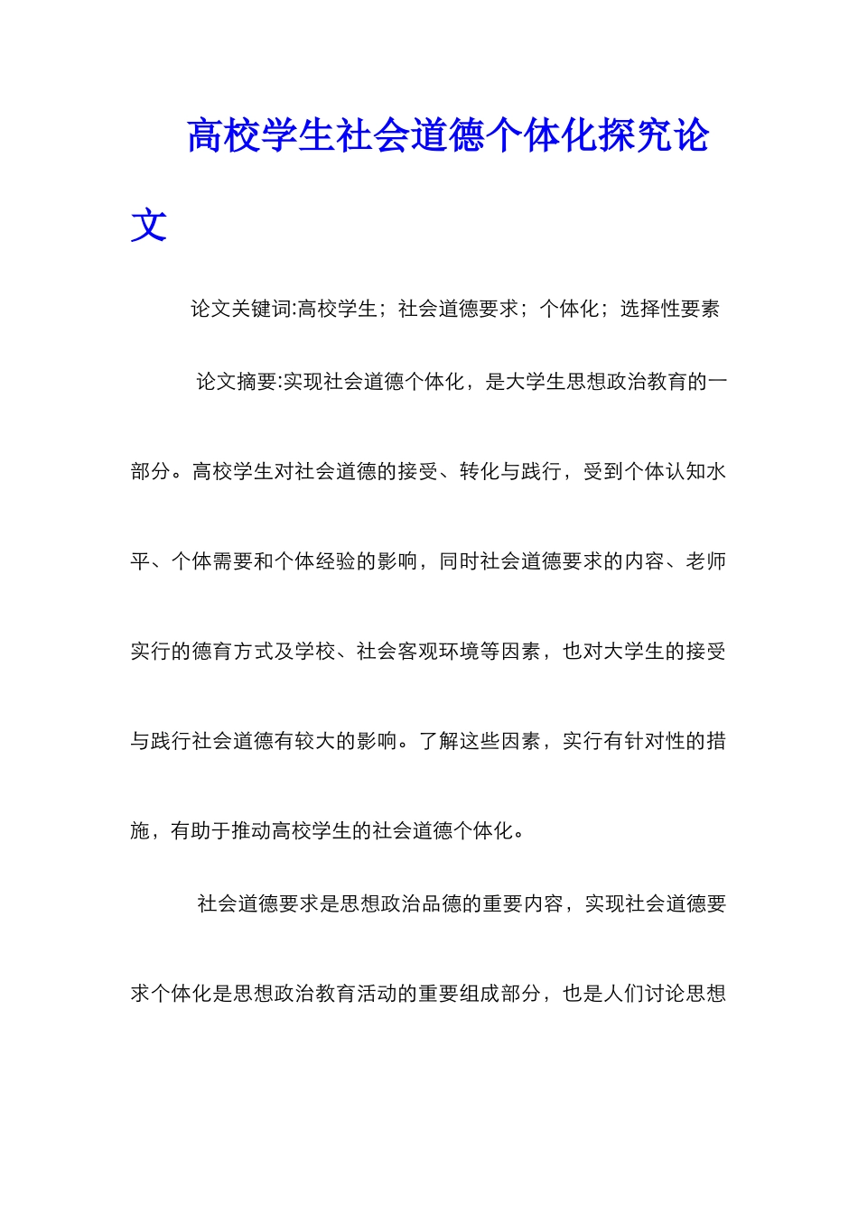 高校学生社会道德个体化探究论文_第1页