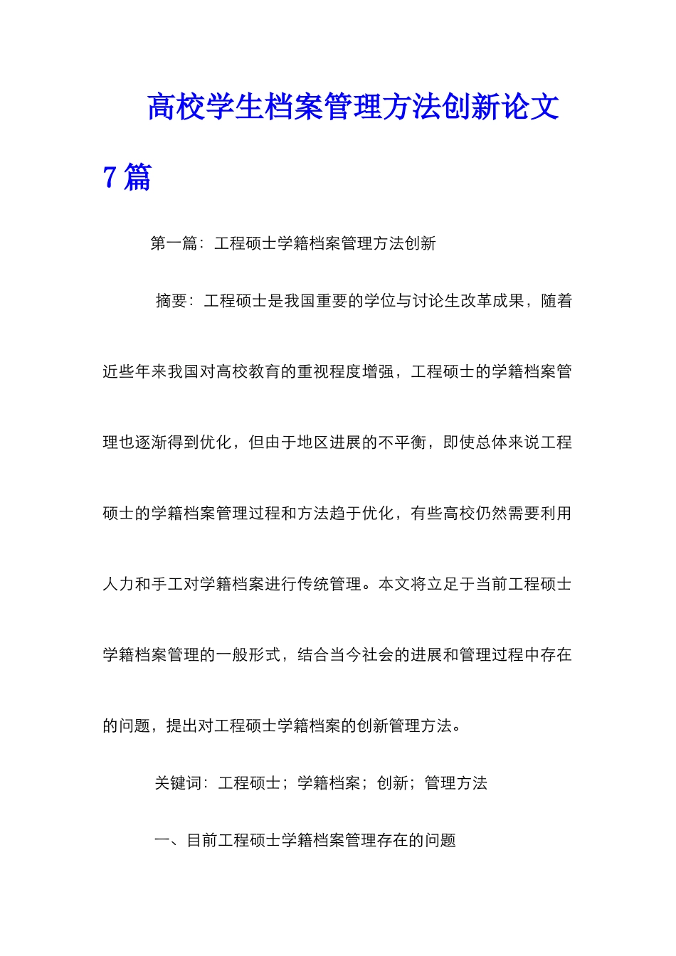 高校学生档案管理方法创新论文7篇_第1页