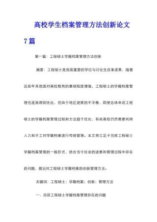 高校学生档案管理方法创新论文7篇