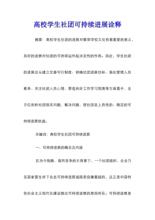 高校学生社团可持续发展诠释