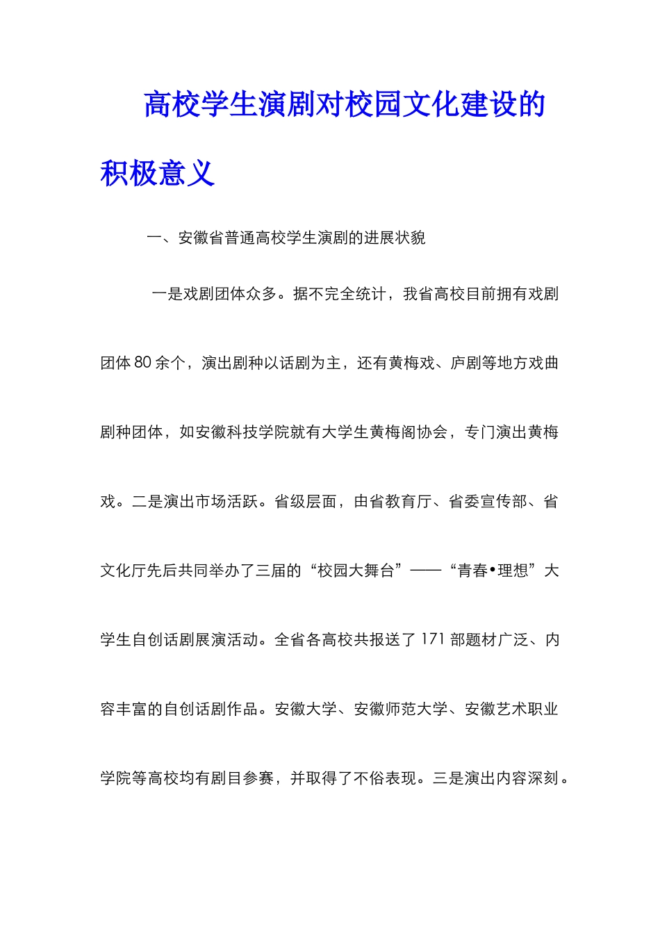 高校学生演剧对校园文化建设的积极意义_第1页