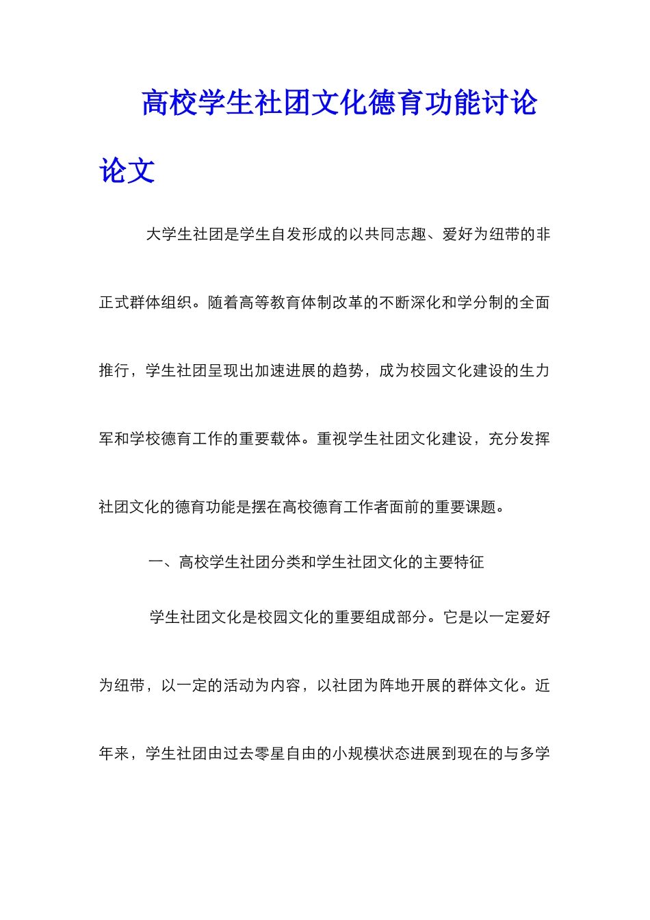 高校学生社团文化德育功能研究论文_第1页