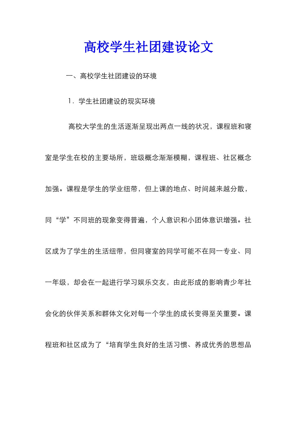 高校学生社团建设论文_第1页