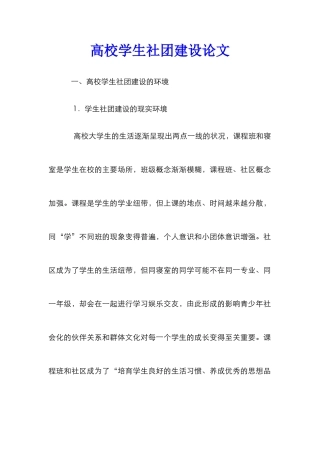 高校学生社团建设论文