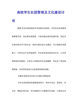 高校学生社团管理及文化建设研究