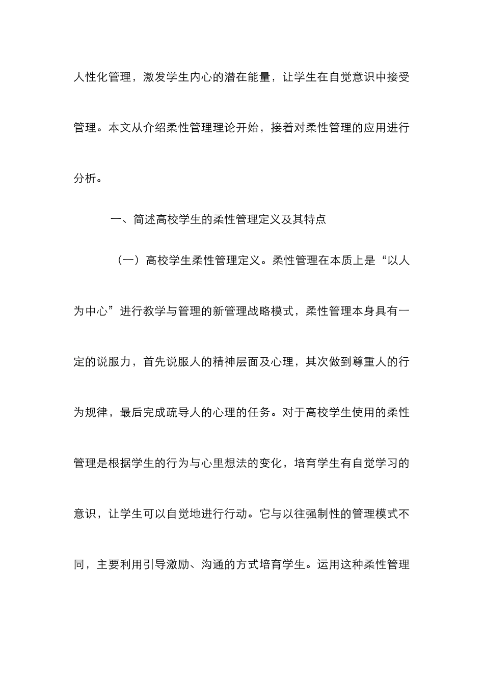 高校学生管理中柔性管理模式探究_第2页