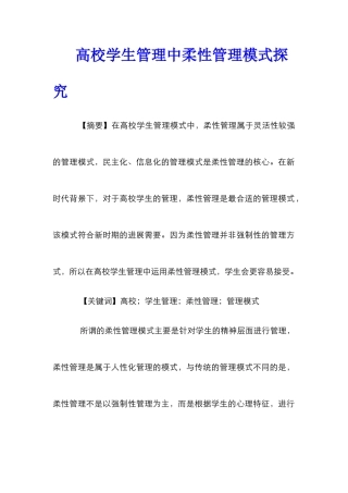 高校学生管理中柔性管理模式探究