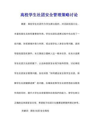 高校学生社团安全管理策略研究