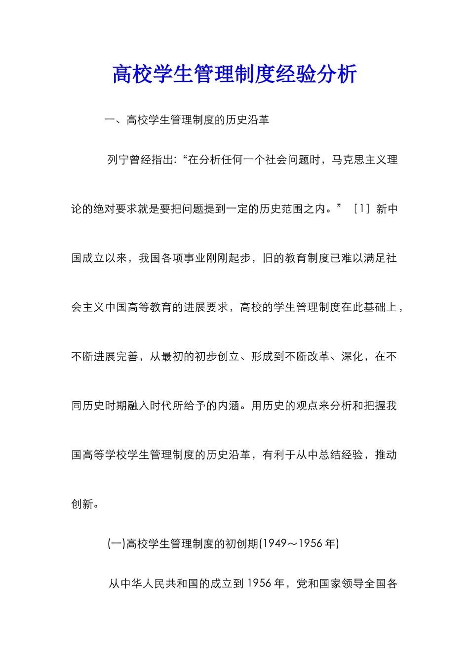 高校学生管理制度经验分析_第1页