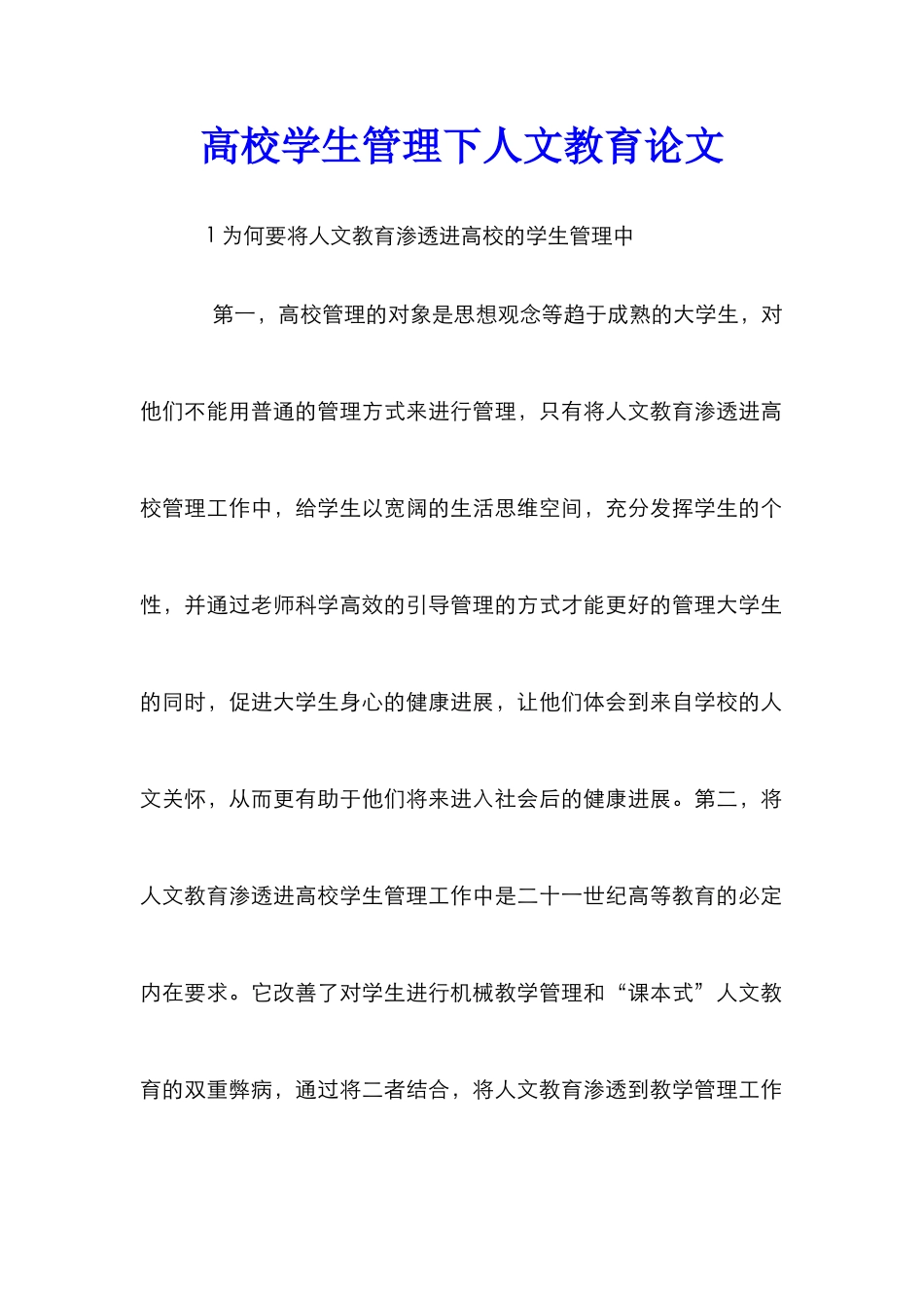 高校学生管理下人文教育论文_第1页