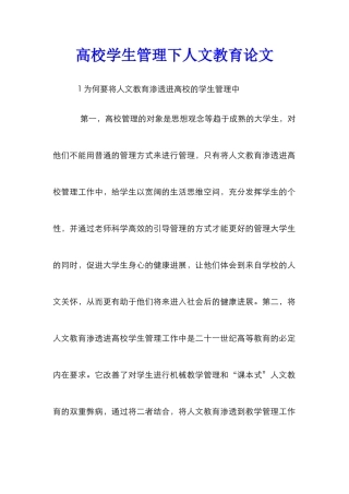 高校学生管理下人文教育论文
