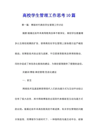 高校学生管理工作思考10篇