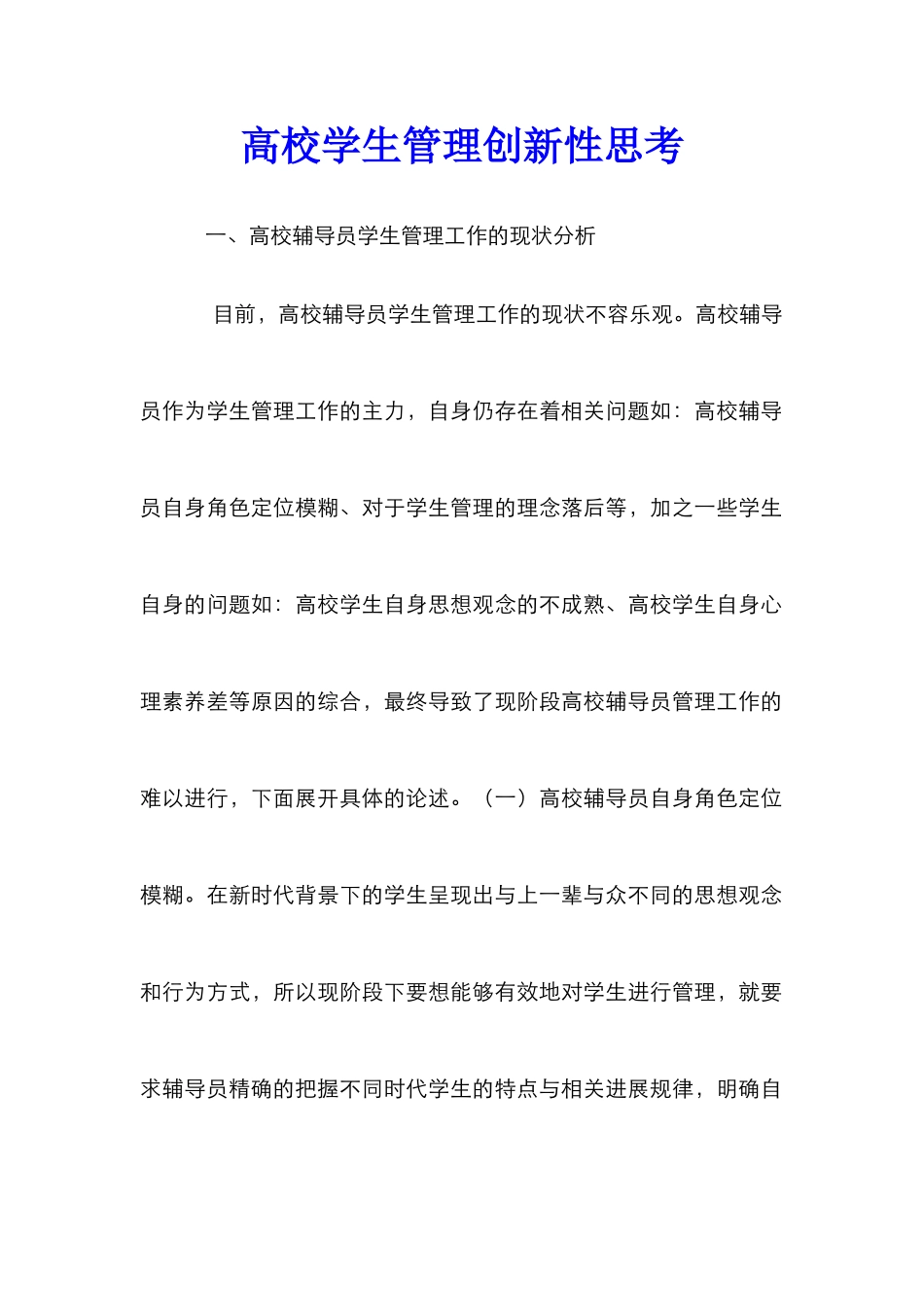 高校学生管理创新性思考_第1页