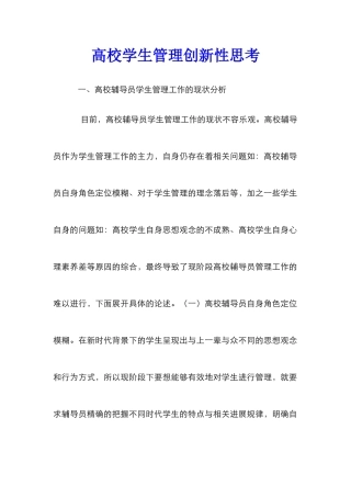 高校学生管理创新性思考