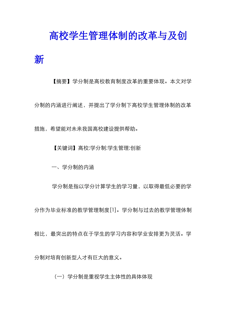 高校学生管理体制的改革与及创新_第1页