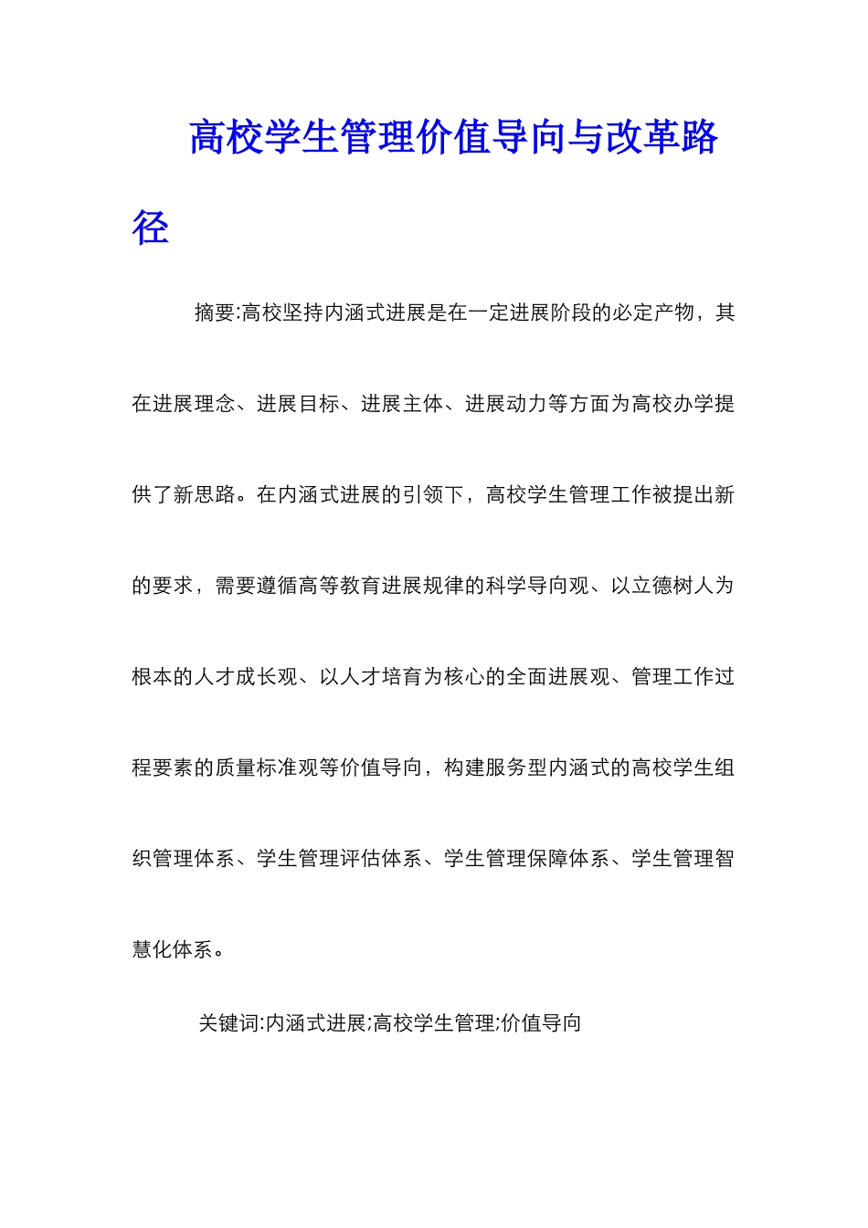 高校学生管理价值导向与改革路径_第1页