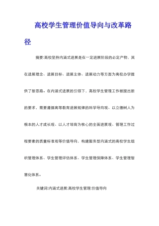 高校学生管理价值导向与改革路径
