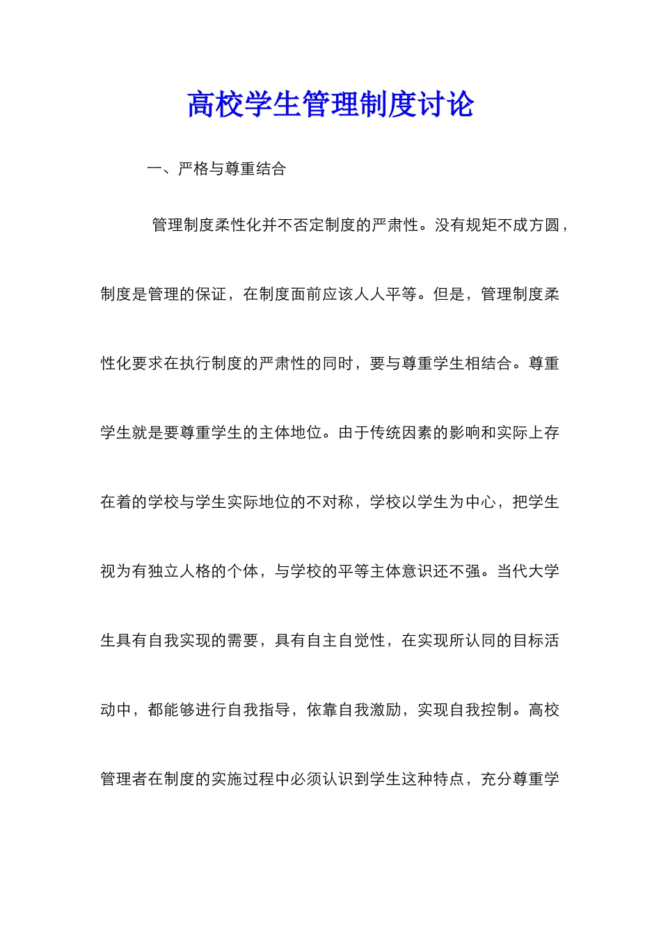 高校学生管理制度研究_第1页