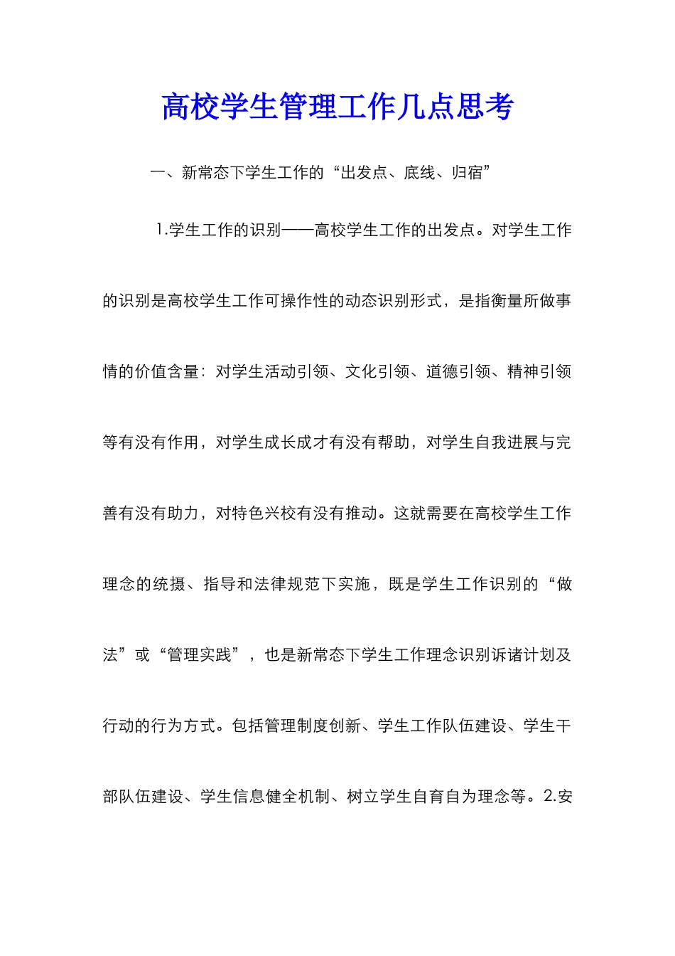 高校学生管理工作几点思考_第1页
