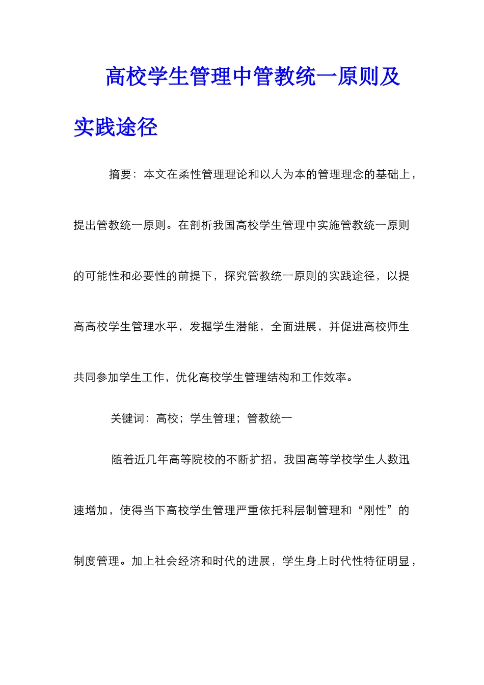 高校学生管理中管教统一原则及实践途径_第1页