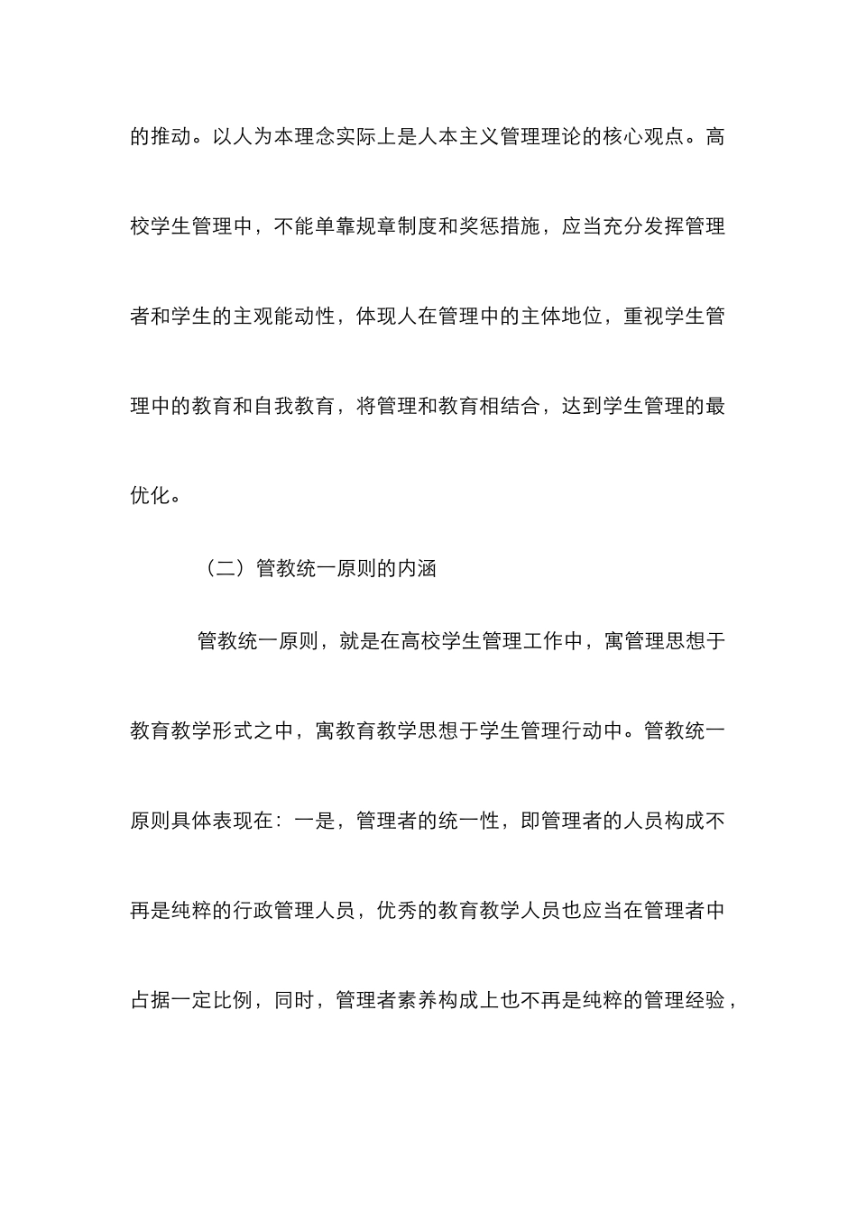 高校学生管理中管教统一原则及实践途径_第3页