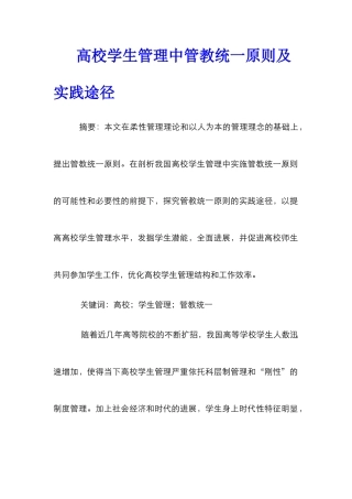 高校学生管理中管教统一原则及实践途径