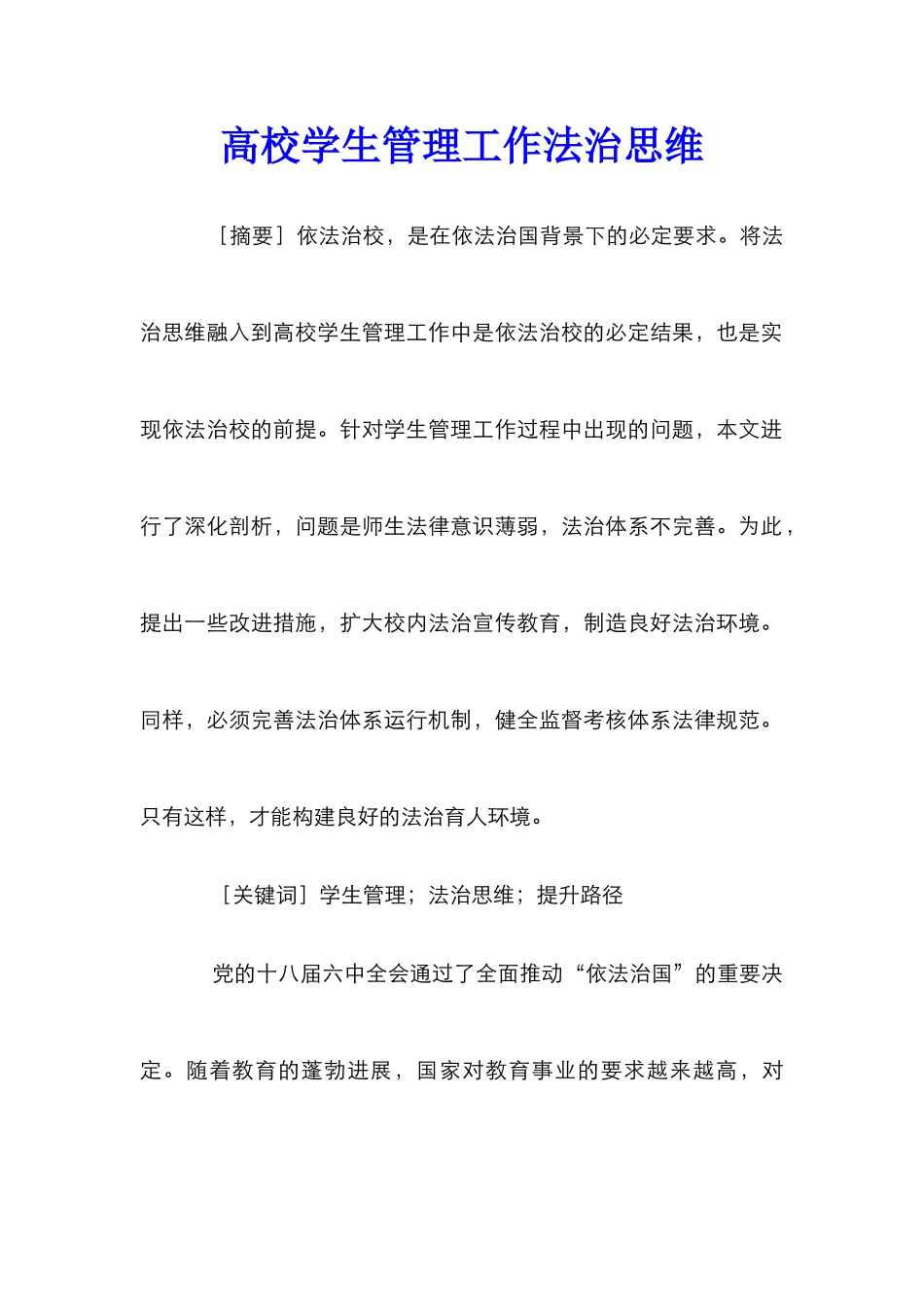 高校学生管理工作法治思维_第1页