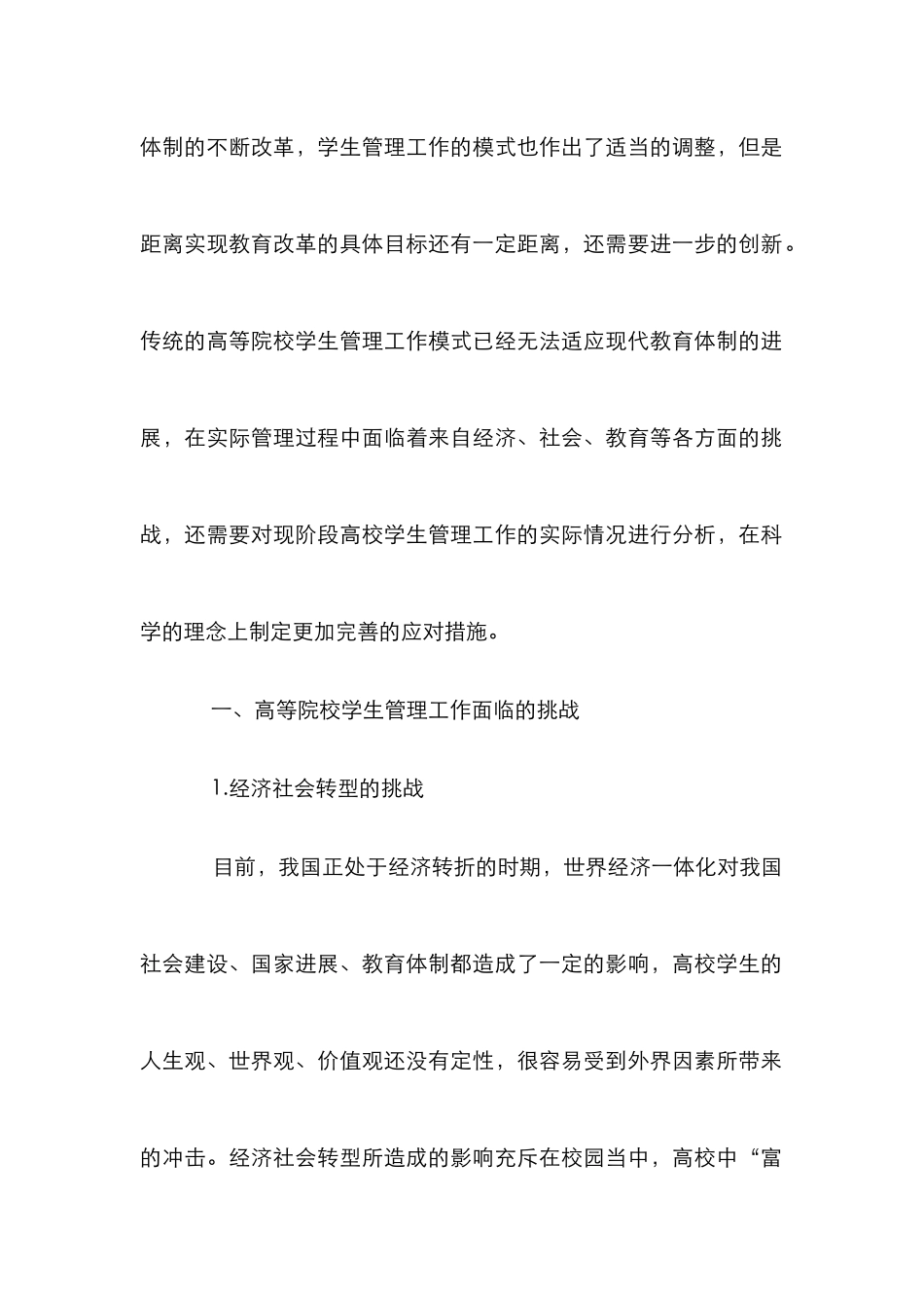 高校学生管理工作的挑战与对策_第2页