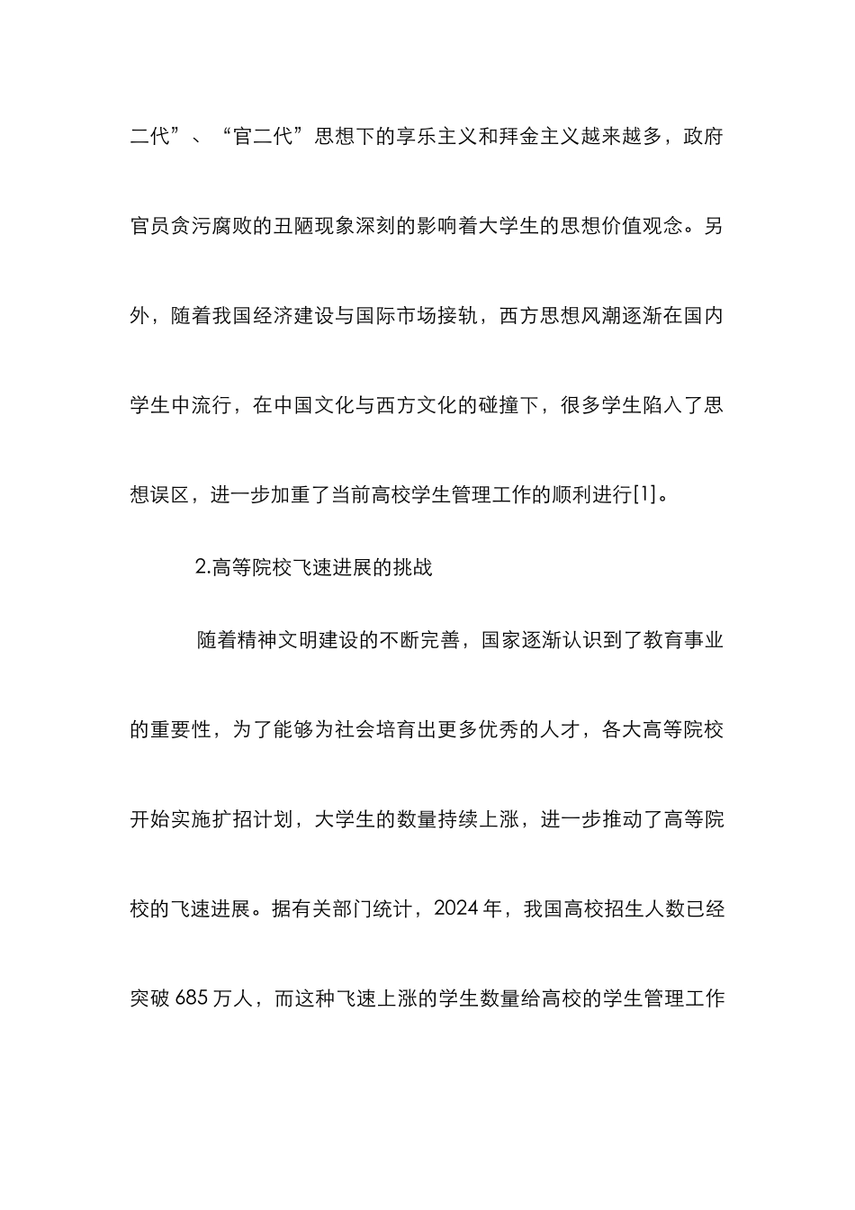 高校学生管理工作的挑战与对策_第3页