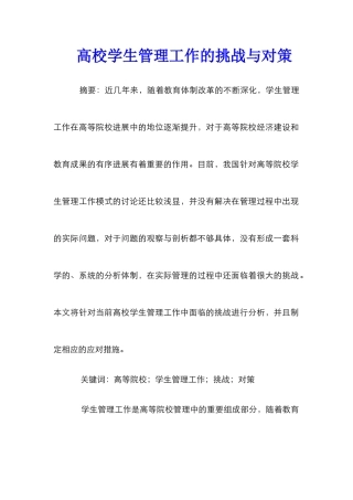 高校学生管理工作的挑战与对策
