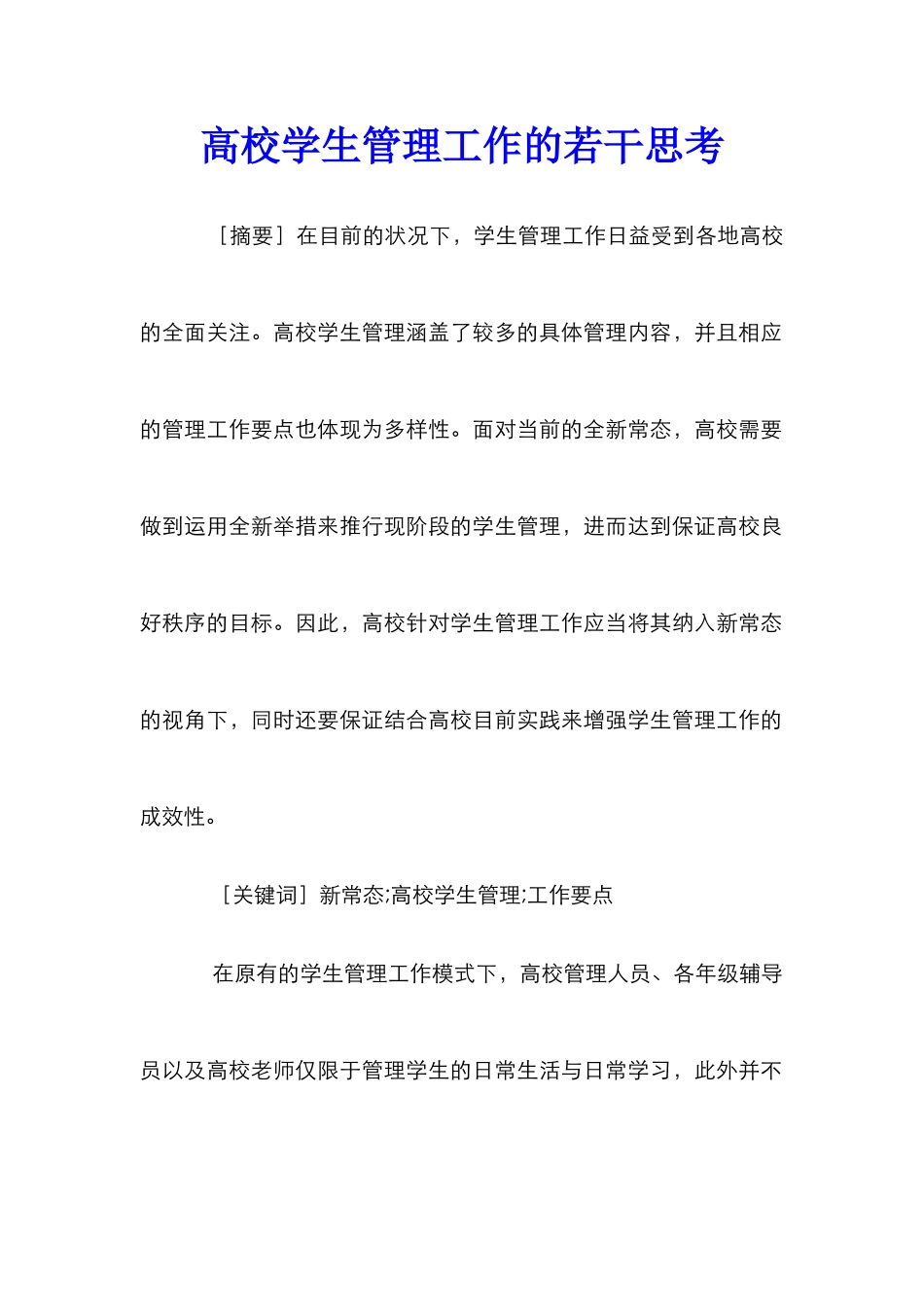 高校学生管理工作的若干思考_第1页