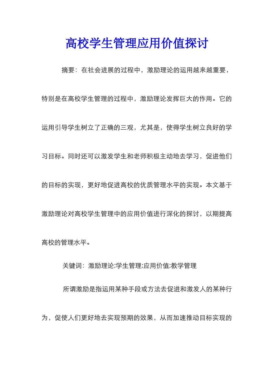 高校学生管理应用价值探讨_第1页