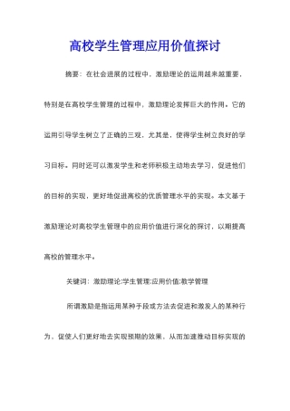 高校学生管理应用价值探讨