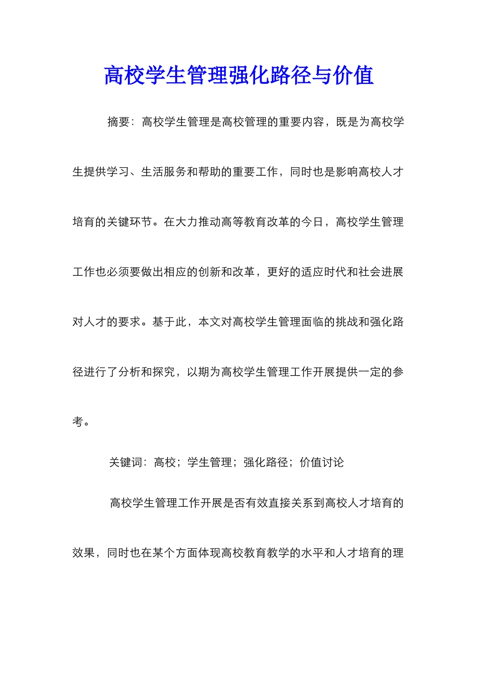 高校学生管理强化路径与价值_第1页