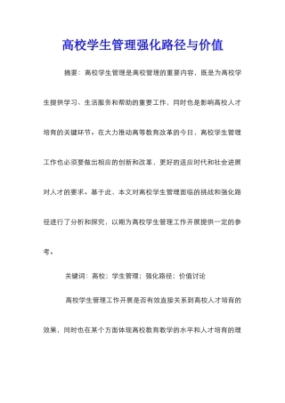高校学生管理强化路径与价值