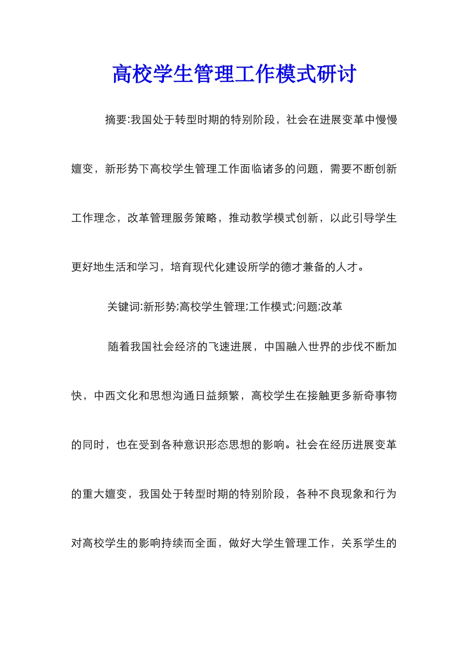 高校学生管理工作模式研讨_第1页