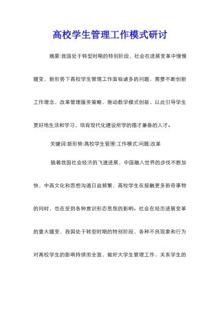 高校学生管理工作模式研讨