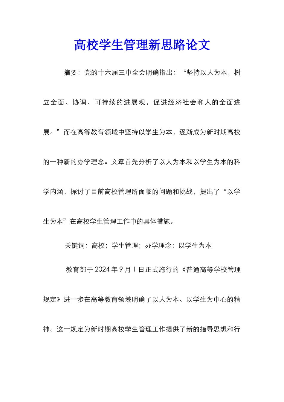 高校学生管理新思路论文_第1页