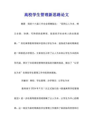 高校学生管理新思路论文